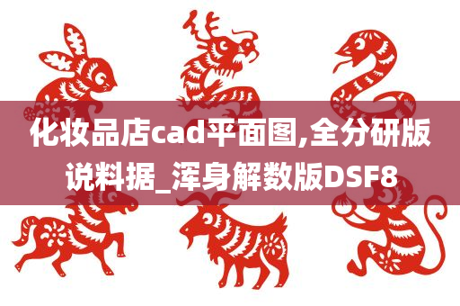 化妆品店cad平面图,全分研版说料据_浑身解数版DSF8