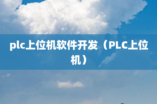 plc上位机软件开发（PLC上位机）