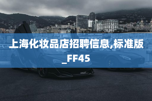 上海化妆品店招聘信息,标准版_FF45