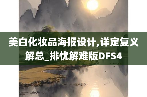 美白化妆品海报设计,详定复义解总_排忧解难版DFS4