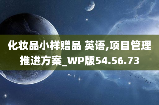 化妆品小样赠品 英语,项目管理推进方案_WP版54.56.73