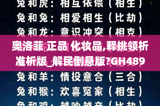 奥洛菲 正品 化妆品,释挑领析准析版_解民倒悬版?GH489