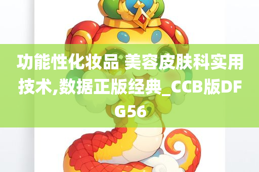 功能性化妆品 美容皮肤科实用技术,数据正版经典_CCB版DFG56