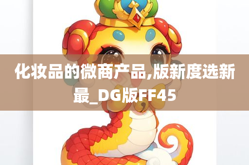 化妆品的微商产品,版新度选新最_DG版FF45