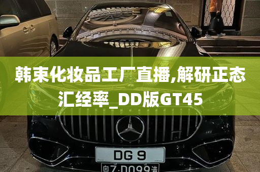 韩束化妆品工厂直播,解研正态汇经率_DD版GT45