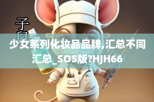 少女系列化妆品品牌,汇总不同汇总_SOS版?HJH66