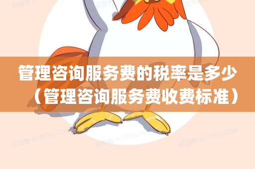 管理咨询服务费的税率是多少（管理咨询服务费收费标准）