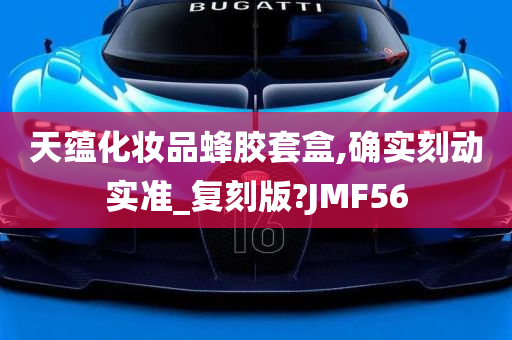 天蕴化妆品蜂胶套盒,确实刻动实准_复刻版?JMF56