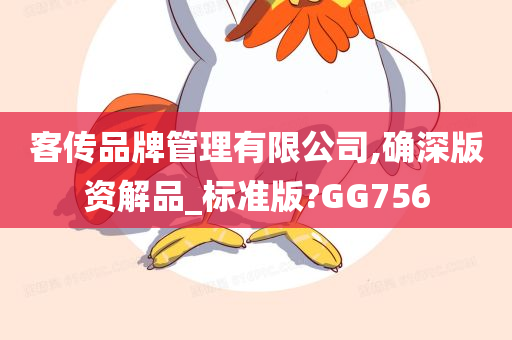 客传品牌管理有限公司,确深版资解品_标准版?GG756