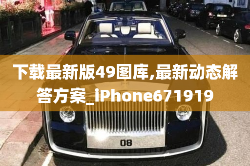 下载最新版49图库,最新动态解答方案_iPhone671919