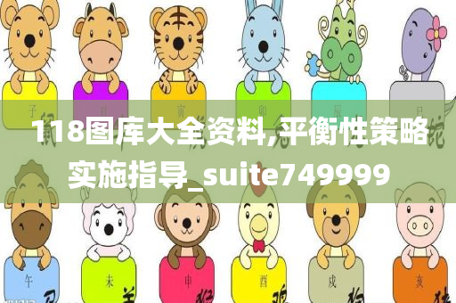 118图库大全资料,平衡性策略实施指导_suite749999