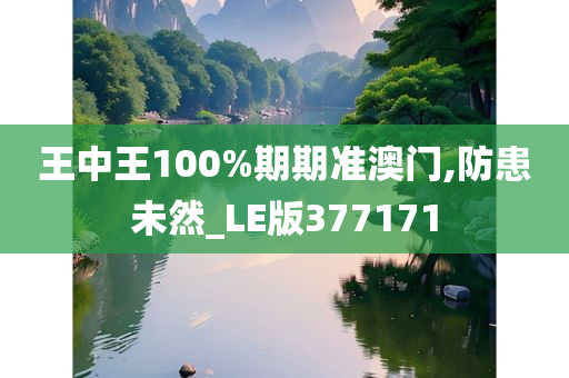 王中王100%期期准澳门,防患未然_LE版377171