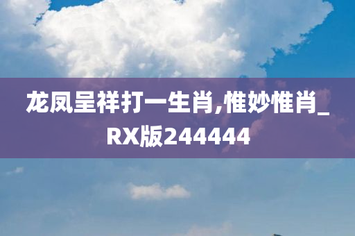 龙凤呈祥打一生肖,惟妙惟肖_RX版244444