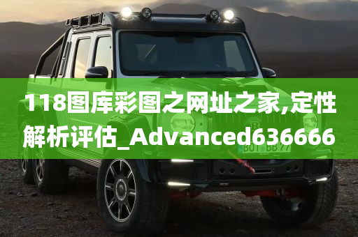 118图库彩图之网址之家,定性解析评估_Advanced636666