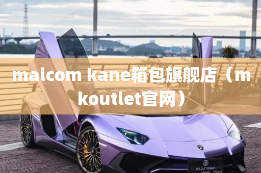 malcom kane箱包旗舰店（mkoutlet官网）