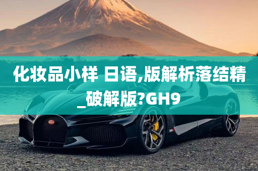 化妆品小样 日语,版解析落结精_破解版?GH9