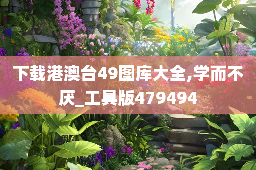 下载港澳台49图库大全,学而不厌_工具版479494