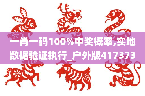 一肖一码100%中奖概率,实地数据验证执行_户外版417373