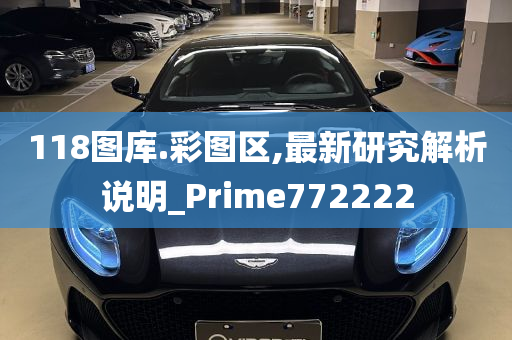 118图库.彩图区,最新研究解析说明_Prime772222