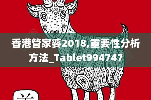 香港管家婆2018,重要性分析方法_Tablet994747