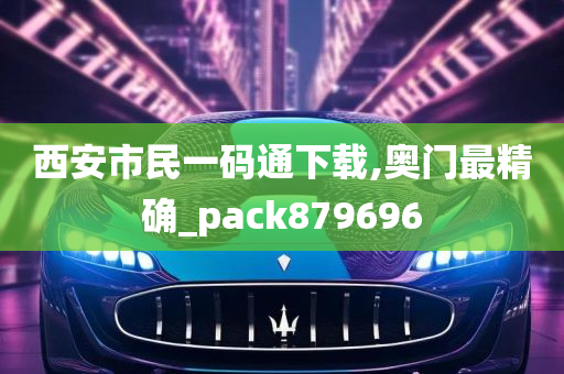 西安市民一码通下载,奥门最精确_pack879696