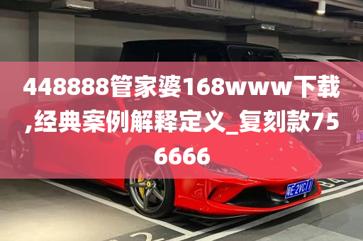 448888管家婆168www下载,经典案例解释定义_复刻款756666