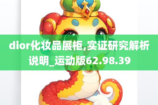 dior化妆品展柜,实证研究解析说明_运动版62.98.39