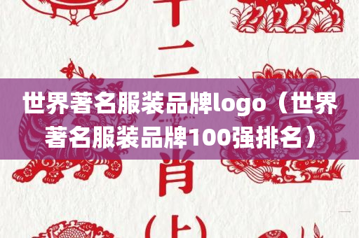 世界著名服装品牌logo（世界著名服装品牌100强排名）