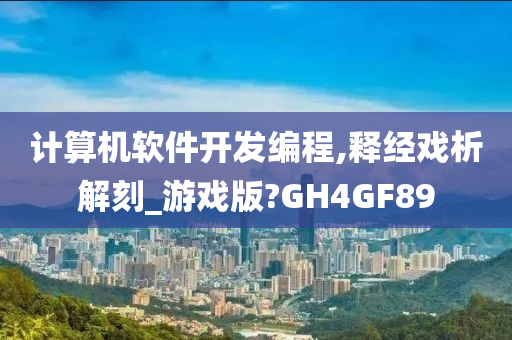 计算机软件开发编程,释经戏析解刻_游戏版?GH4GF89