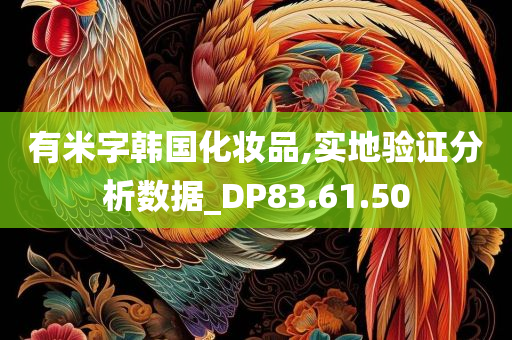 有米字韩国化妆品,实地验证分析数据_DP83.61.50