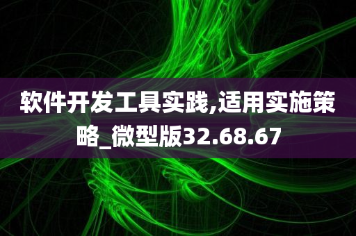 软件开发工具实践,适用实施策略_微型版32.68.67