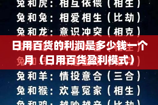 日用百货的利润是多少钱一个月（日用百货盈利模式）