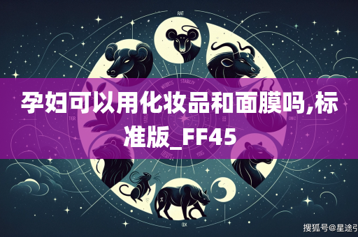 孕妇可以用化妆品和面膜吗,标准版_FF45