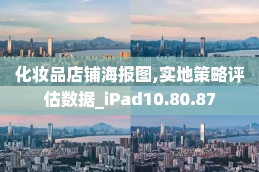 化妆品店铺海报图,实地策略评估数据_iPad10.80.87