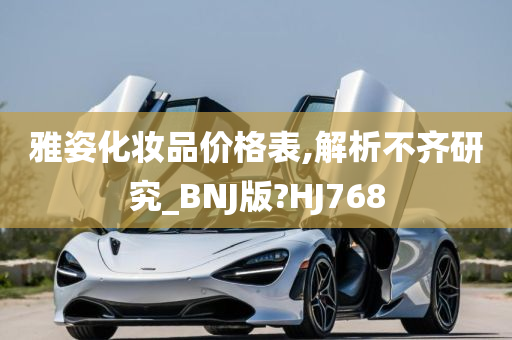 雅姿化妆品价格表,解析不齐研究_BNJ版?HJ768