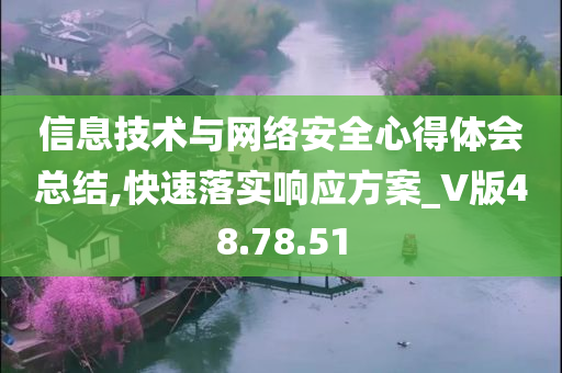 信息技术与网络安全心得体会总结,快速落实响应方案_V版48.78.51