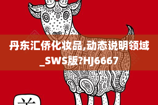 丹东汇侨化妆品,动态说明领域_SWS版?HJ6667