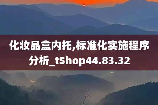 化妆品盒内托,标准化实施程序分析_tShop44.83.32