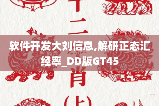 软件开发大刘信息,解研正态汇经率_DD版GT45