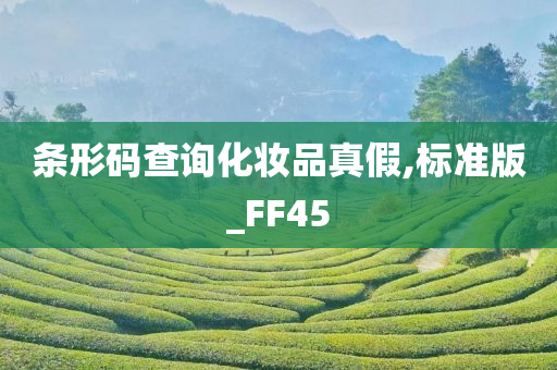 条形码查询化妆品真假,标准版_FF45