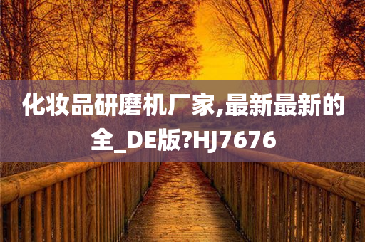 化妆品研磨机厂家,最新最新的全_DE版?HJ7676