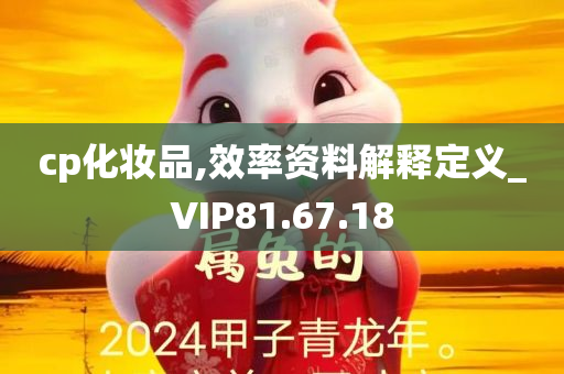 cp化妆品,效率资料解释定义_VIP81.67.18