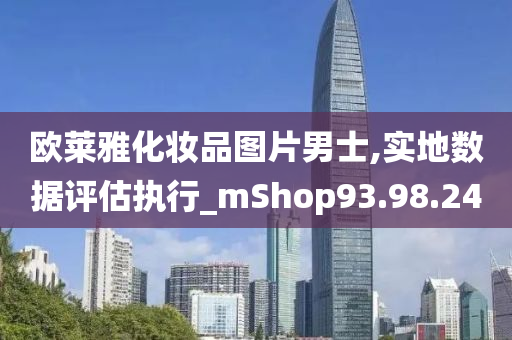 欧莱雅化妆品图片男士,实地数据评估执行_mShop93.98.24