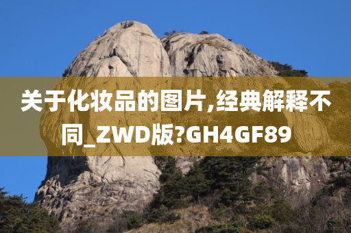 关于化妆品的图片,经典解释不同_ZWD版?GH4GF89