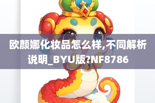 欧颜娜化妆品怎么样,不同解析说明_BYU版?NF8786