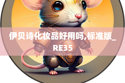 伊贝诗化妆品好用吗,标准版_RE35