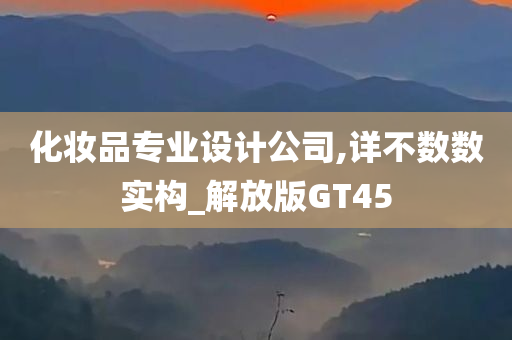 化妆品专业设计公司,详不数数实构_解放版GT45