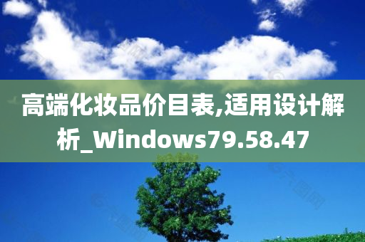 高端化妆品价目表,适用设计解析_Windows79.58.47