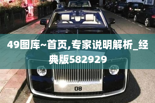 49图库~首页,专家说明解析_经典版582929