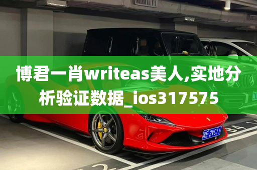 博君一肖writeas美人,实地分析验证数据_ios317575